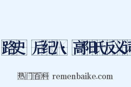 路史·后纪八·高阳氏反义词是什么意思的图片